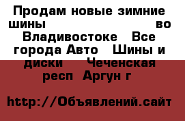 Продам новые зимние шины 7.00R16LT Goform W696 во Владивостоке - Все города Авто » Шины и диски   . Чеченская респ.,Аргун г.